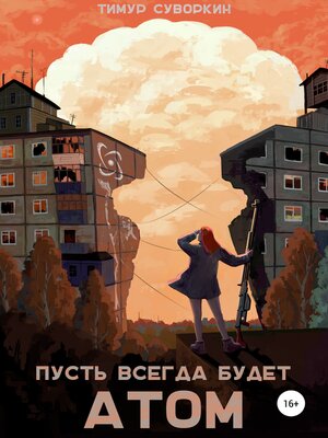 cover image of Пусть всегда будет атом
